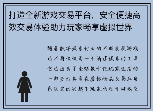 打造全新游戏交易平台，安全便捷高效交易体验助力玩家畅享虚拟世界