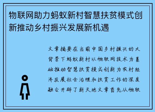 物联网助力蚂蚁新村智慧扶贫模式创新推动乡村振兴发展新机遇