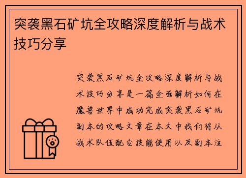 突袭黑石矿坑全攻略深度解析与战术技巧分享