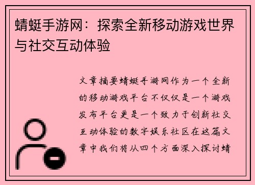 蜻蜓手游网：探索全新移动游戏世界与社交互动体验