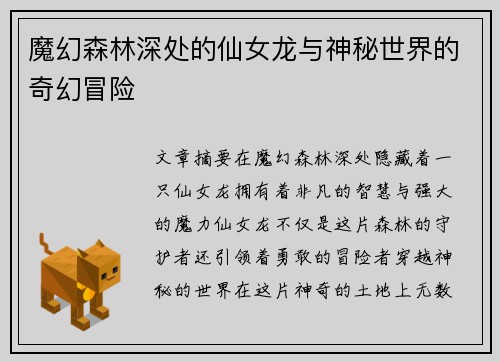 魔幻森林深处的仙女龙与神秘世界的奇幻冒险