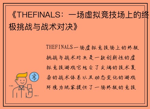 《THEFINALS：一场虚拟竞技场上的终极挑战与战术对决》