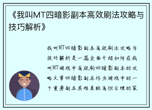 《我叫MT四暗影副本高效刷法攻略与技巧解析》