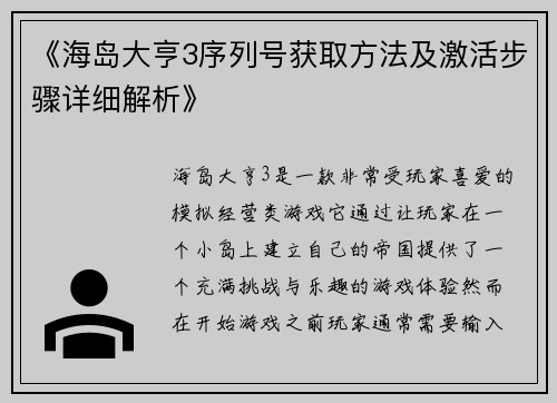 《海岛大亨3序列号获取方法及激活步骤详细解析》