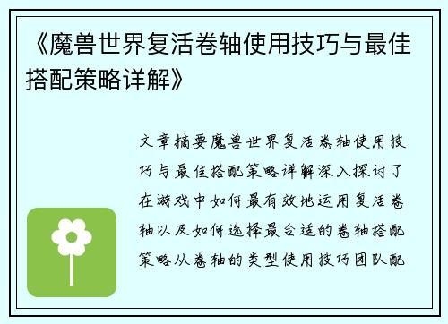 《魔兽世界复活卷轴使用技巧与最佳搭配策略详解》