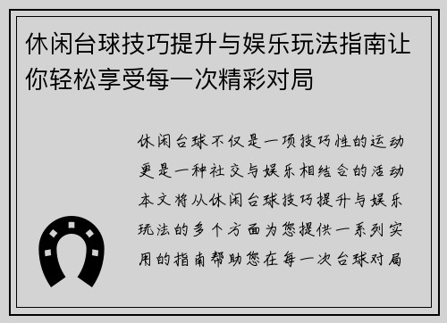 休闲台球技巧提升与娱乐玩法指南让你轻松享受每一次精彩对局