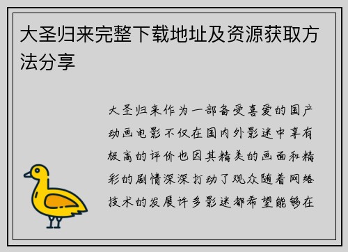 大圣归来完整下载地址及资源获取方法分享