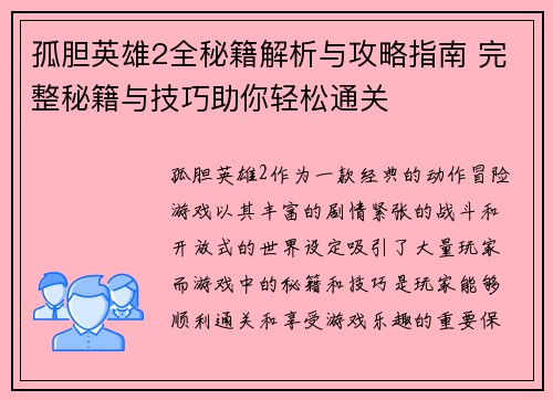 孤胆英雄2全秘籍解析与攻略指南 完整秘籍与技巧助你轻松通关
