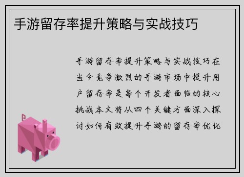 手游留存率提升策略与实战技巧