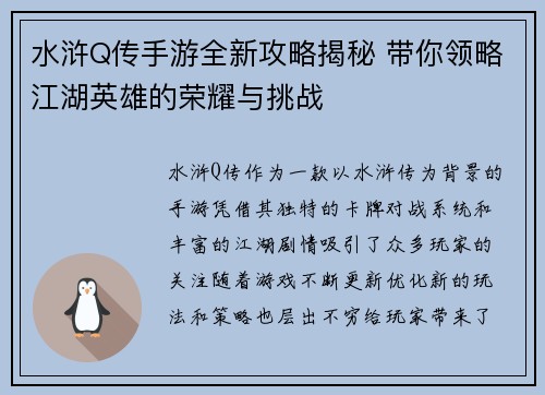 水浒Q传手游全新攻略揭秘 带你领略江湖英雄的荣耀与挑战