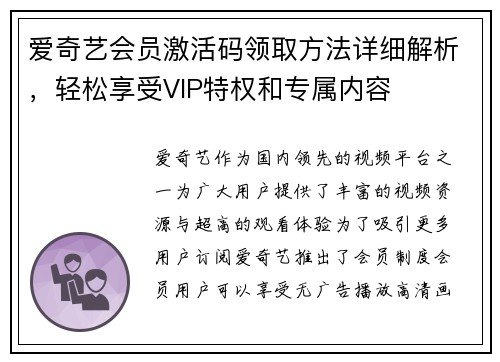 爱奇艺会员激活码领取方法详细解析，轻松享受VIP特权和专属内容