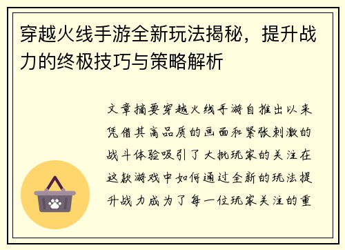 穿越火线手游全新玩法揭秘，提升战力的终极技巧与策略解析
