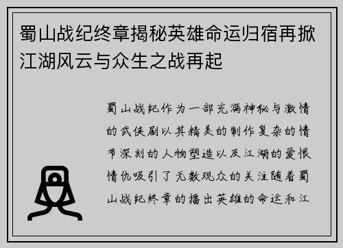 蜀山战纪终章揭秘英雄命运归宿再掀江湖风云与众生之战再起