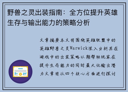 野兽之灵出装指南：全方位提升英雄生存与输出能力的策略分析