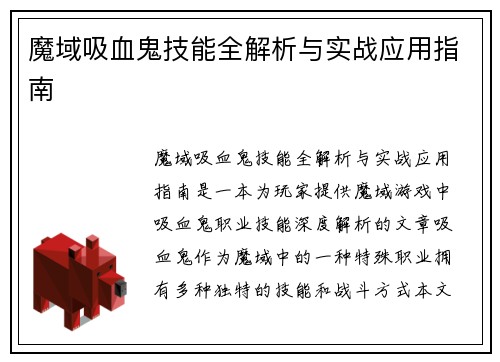 魔域吸血鬼技能全解析与实战应用指南