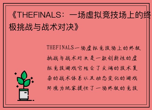 《THEFINALS：一场虚拟竞技场上的终极挑战与战术对决》