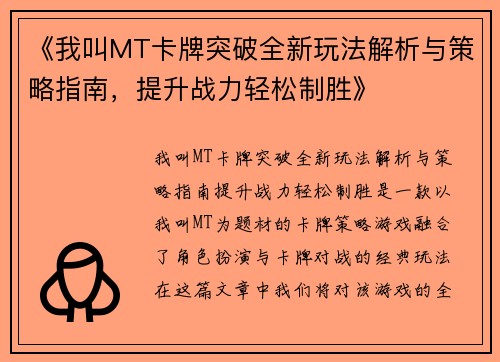 《我叫MT卡牌突破全新玩法解析与策略指南，提升战力轻松制胜》