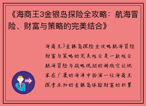 《海商王3金银岛探险全攻略：航海冒险、财富与策略的完美结合》