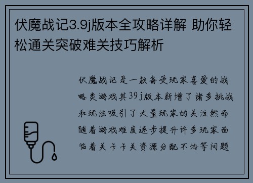 伏魔战记3.9j版本全攻略详解 助你轻松通关突破难关技巧解析