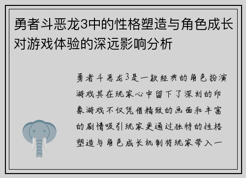 勇者斗恶龙3中的性格塑造与角色成长对游戏体验的深远影响分析
