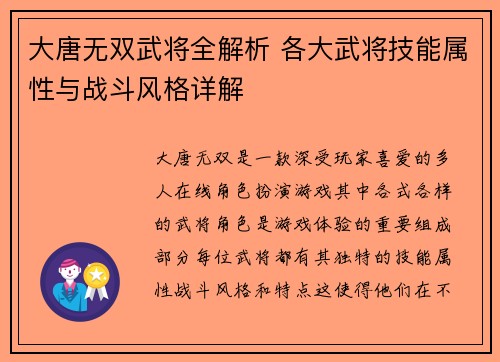 大唐无双武将全解析 各大武将技能属性与战斗风格详解