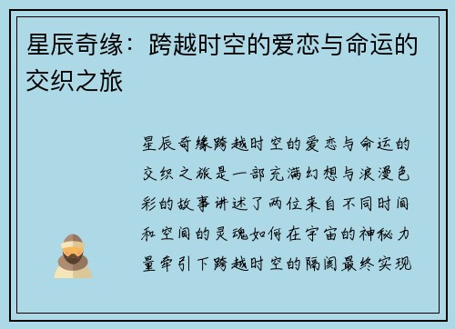 星辰奇缘：跨越时空的爱恋与命运的交织之旅