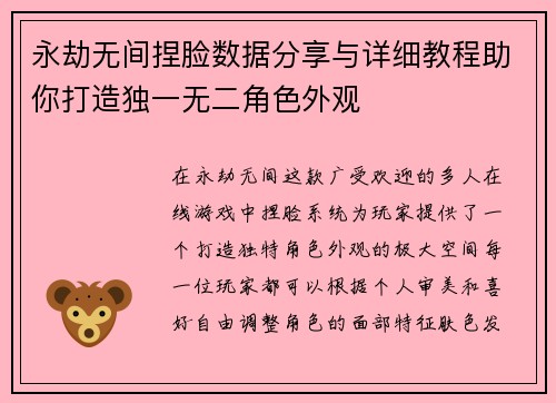 永劫无间捏脸数据分享与详细教程助你打造独一无二角色外观