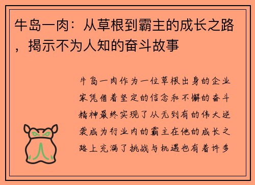 牛岛一肉：从草根到霸主的成长之路，揭示不为人知的奋斗故事
