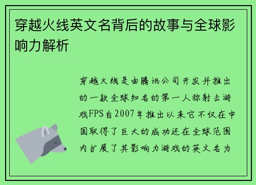 穿越火线英文名背后的故事与全球影响力解析