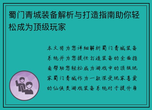 蜀门青城装备解析与打造指南助你轻松成为顶级玩家