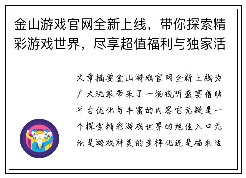 金山游戏官网全新上线，带你探索精彩游戏世界，尽享超值福利与独家活动