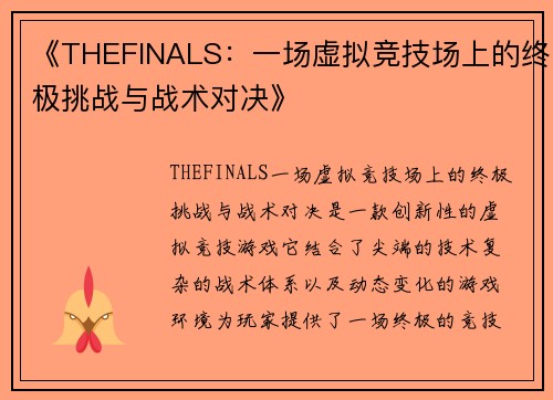 《THEFINALS：一场虚拟竞技场上的终极挑战与战术对决》
