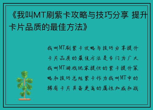《我叫MT刷紫卡攻略与技巧分享 提升卡片品质的最佳方法》