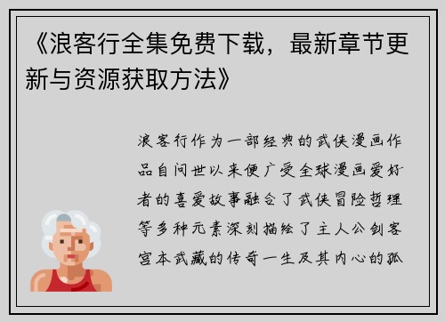 《浪客行全集免费下载，最新章节更新与资源获取方法》