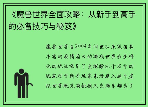 《魔兽世界全面攻略：从新手到高手的必备技巧与秘笈》