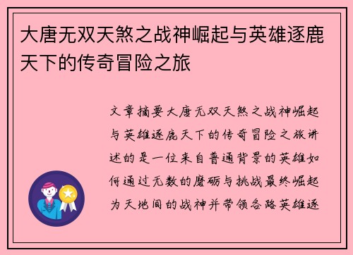 大唐无双天煞之战神崛起与英雄逐鹿天下的传奇冒险之旅