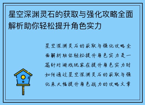 星空深渊灵石的获取与强化攻略全面解析助你轻松提升角色实力