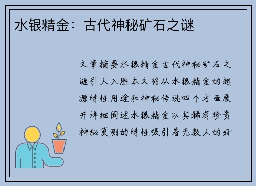 水银精金：古代神秘矿石之谜