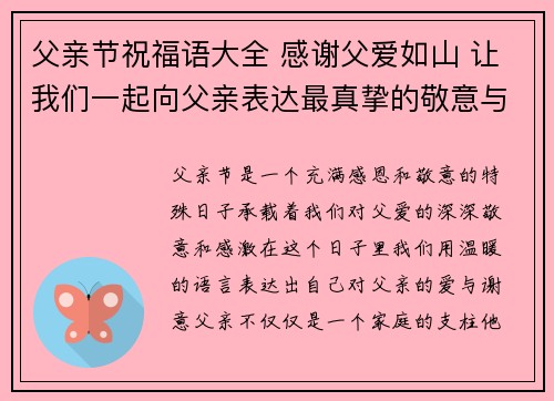 父亲节祝福语大全 感谢父爱如山 让我们一起向父亲表达最真挚的敬意与爱意