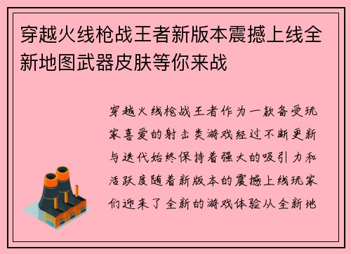 穿越火线枪战王者新版本震撼上线全新地图武器皮肤等你来战