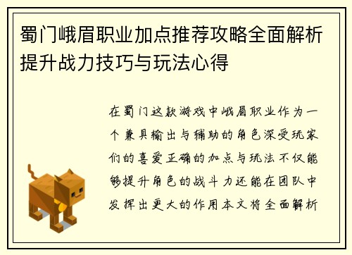 蜀门峨眉职业加点推荐攻略全面解析提升战力技巧与玩法心得
