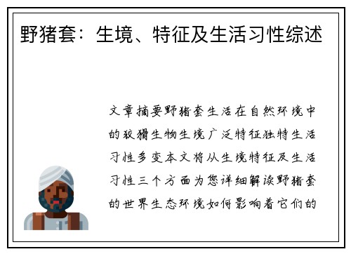 野猪套：生境、特征及生活习性综述
