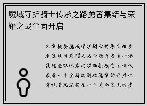 魔域守护骑士传承之路勇者集结与荣耀之战全面开启