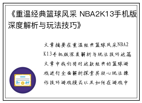 《重温经典篮球风采 NBA2K13手机版深度解析与玩法技巧》