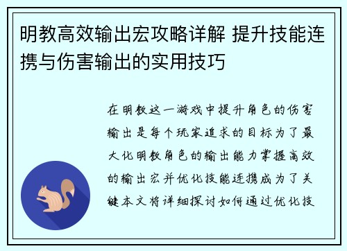 明教高效输出宏攻略详解 提升技能连携与伤害输出的实用技巧