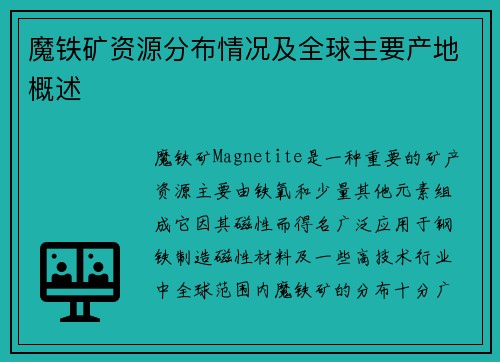 魔铁矿资源分布情况及全球主要产地概述