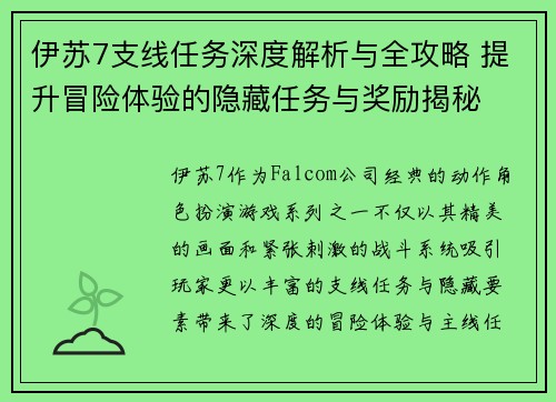 伊苏7支线任务深度解析与全攻略 提升冒险体验的隐藏任务与奖励揭秘