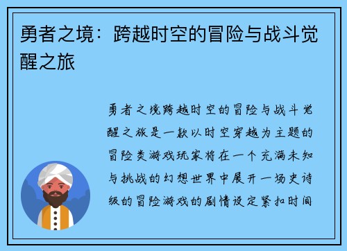 勇者之境：跨越时空的冒险与战斗觉醒之旅