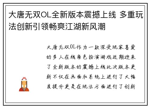 大唐无双OL全新版本震撼上线 多重玩法创新引领畅爽江湖新风潮