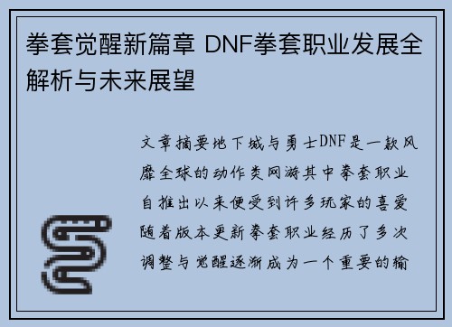 拳套觉醒新篇章 DNF拳套职业发展全解析与未来展望